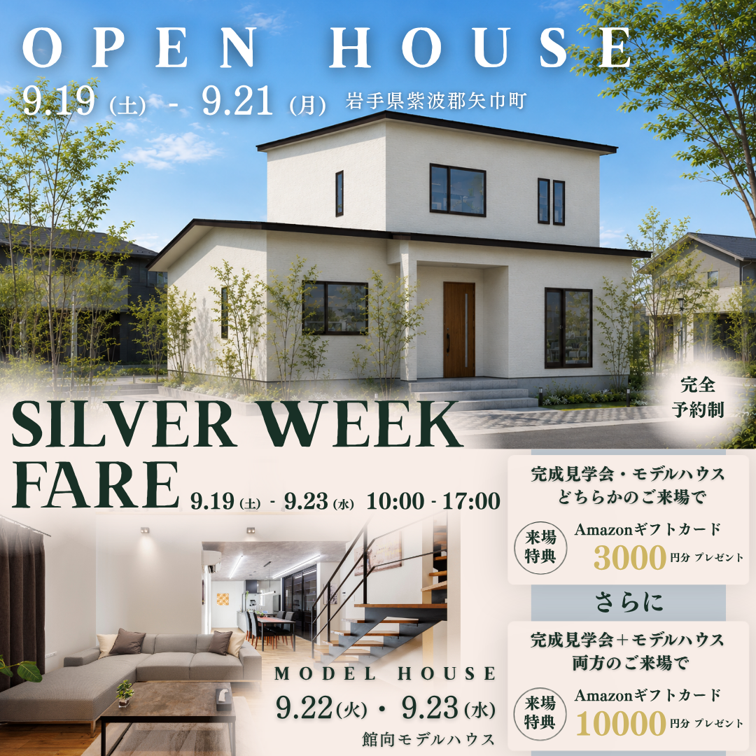 SILVER WEEK FARE　完成見学会 & モデルハウス見学会