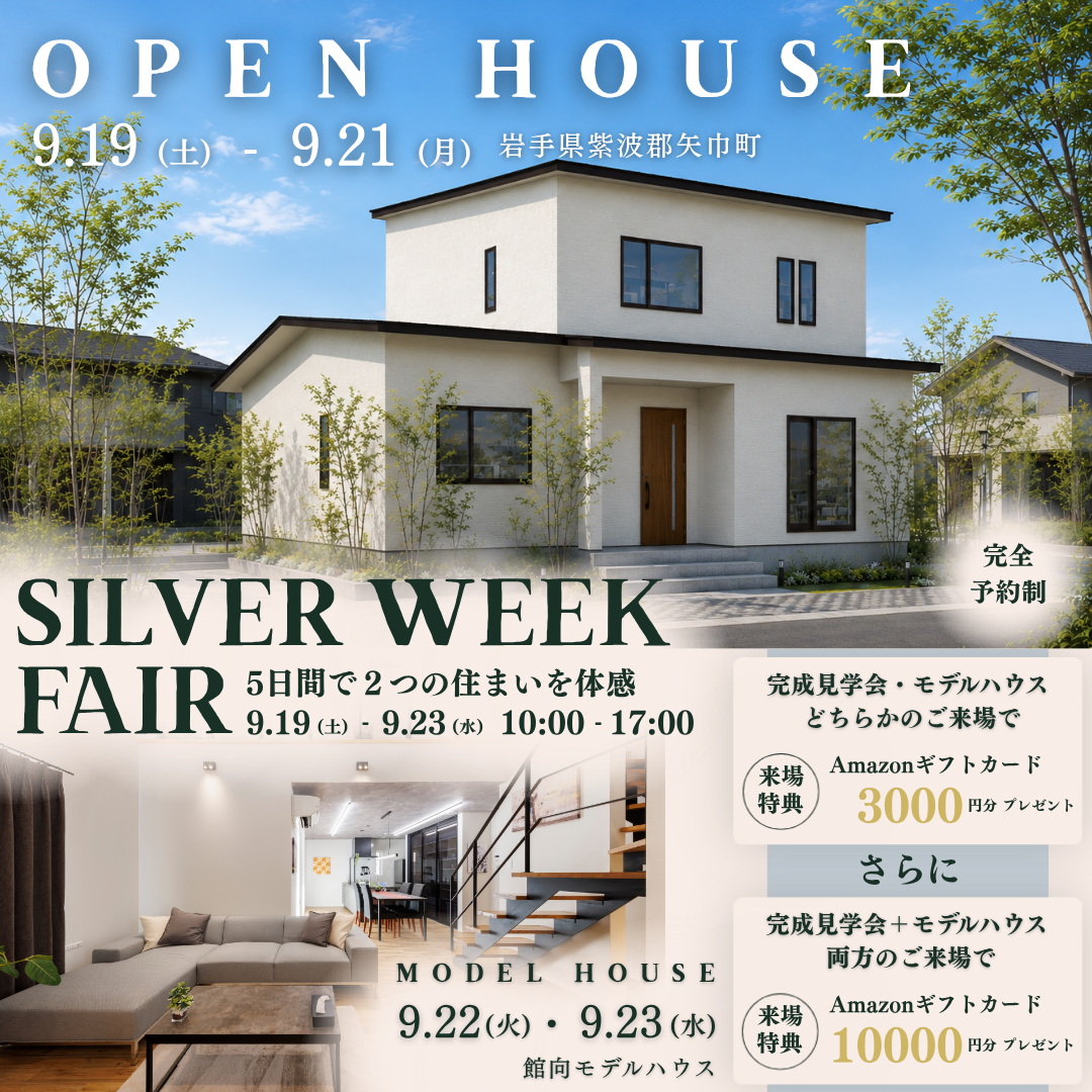 【9月19日（土）～23日開催】  家族で、住まいを見に行こう。 SILVER WEEK FAIR 完成見学会 & モデルハウス見学会