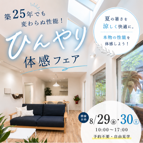 築25年でも変わらぬ性能！ひんやり体感フェア