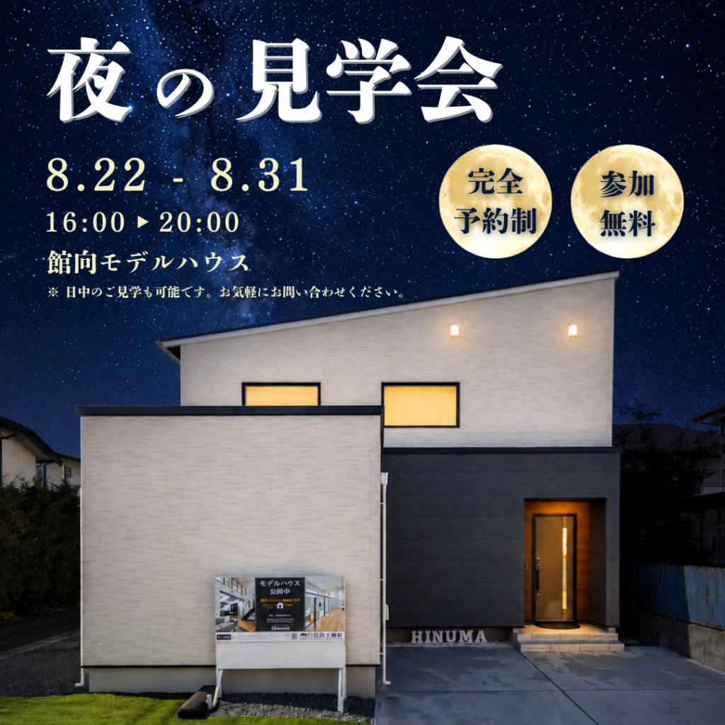 【盛岡市】館向モデルハウス～夜の見学会～