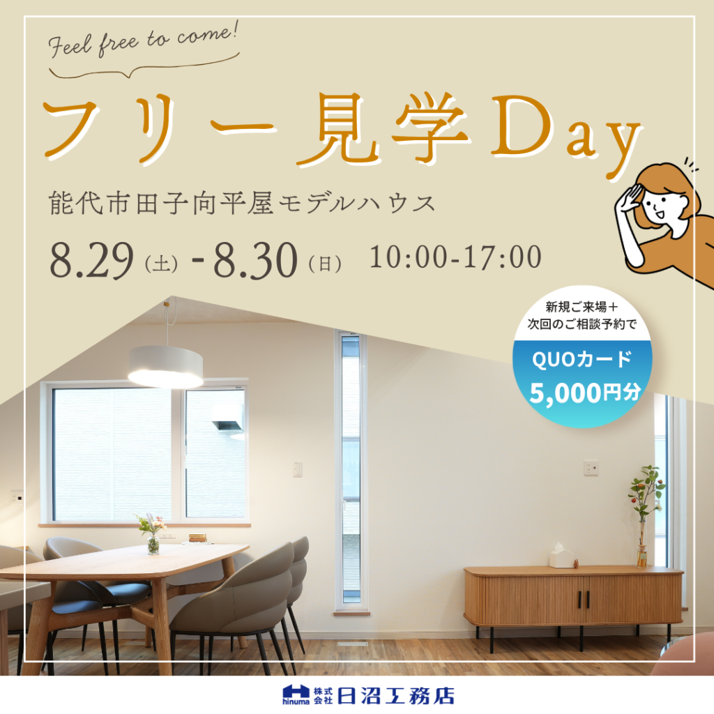 Feel free to come!　フリー見学会 in能代市田子向