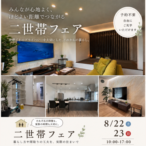 泉MH 二世帯住宅フェア