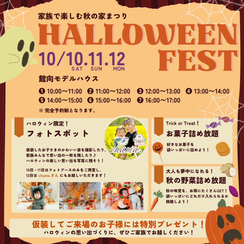 【10/10・11・12 開催】　家族で楽しむ秋の家まつり　HALLOWEEN FEST