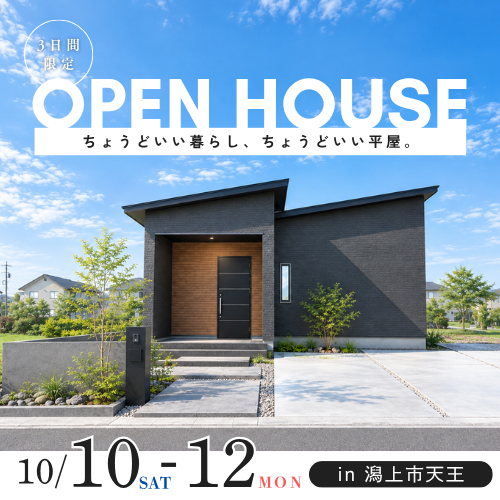 OPEN HOUSE in 潟上市天王