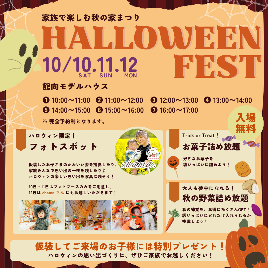 【10/10・11・12 開催】　家族で楽しむ秋の家まつり　HALLOWEEN FEST
