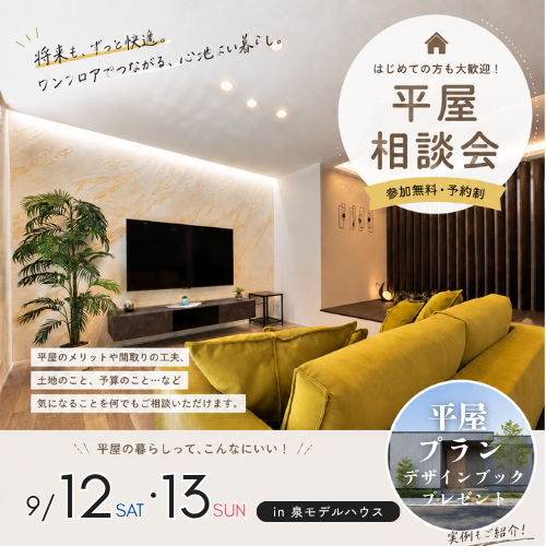 平屋相談会 in 泉モデルハウス