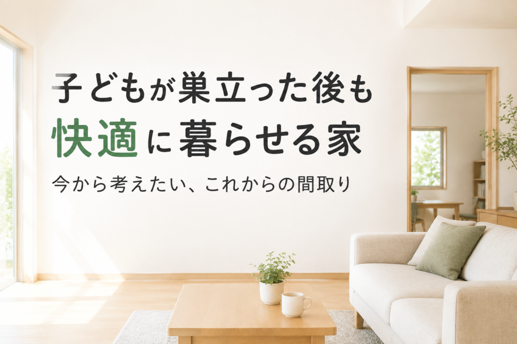 子どもが巣立ったあと、その家はどう使う？