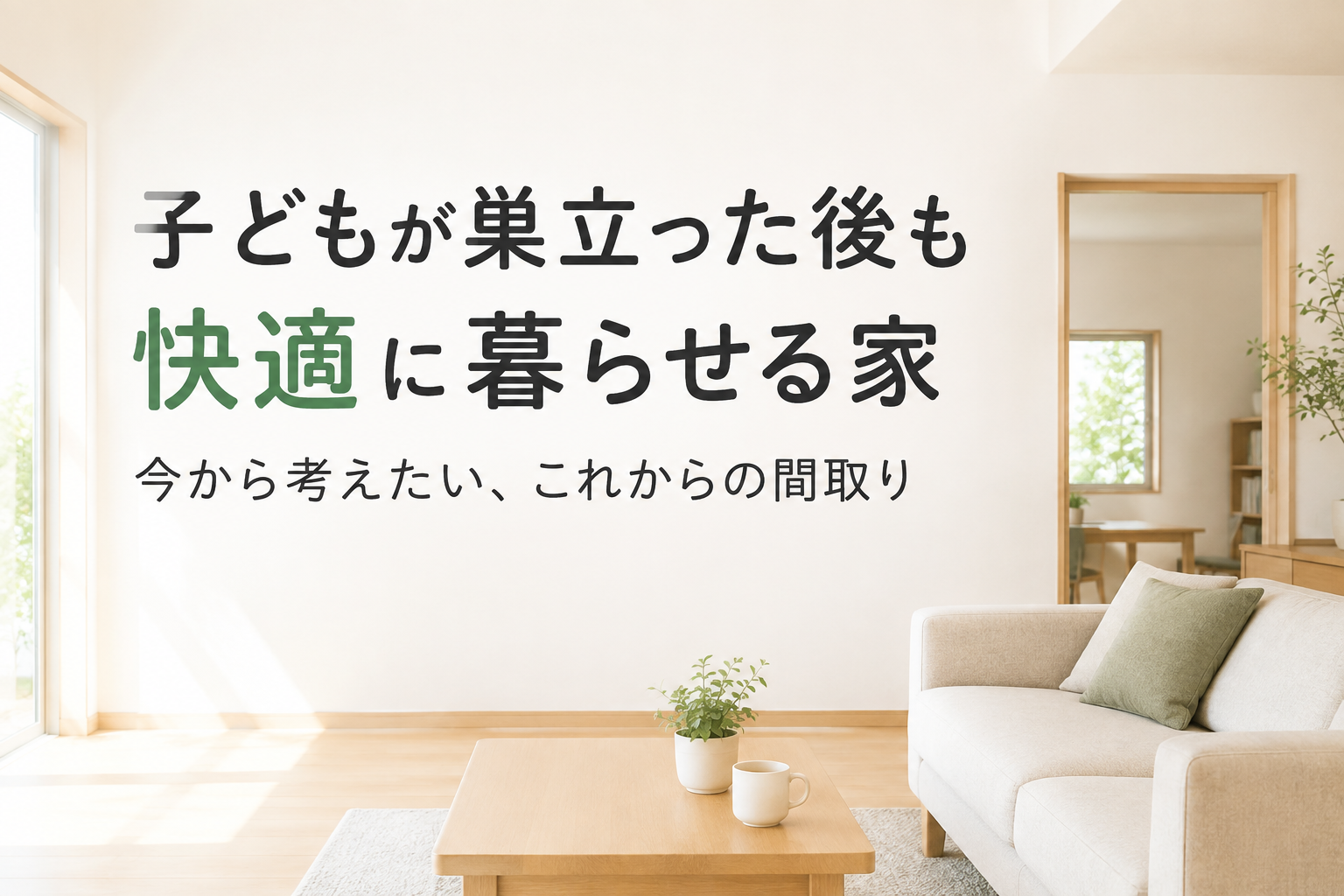 子どもが巣立ったあと、その家はどう使う？