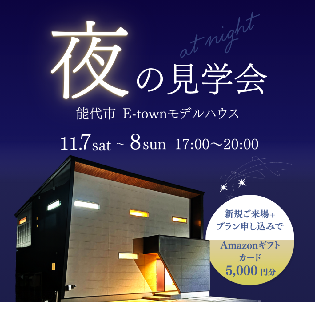 夜のモデルハウス見学会 in能代