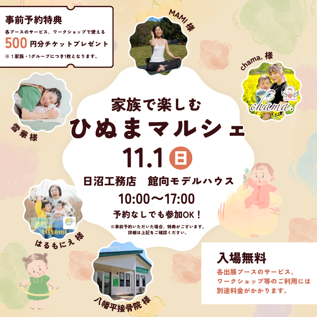 【11月1日(日) 開催】 家族で楽しむ ひぬまマルシェ