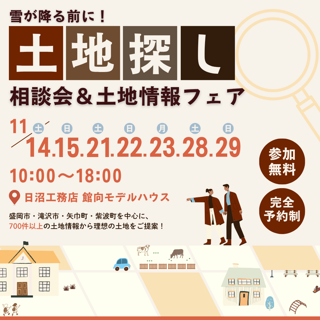 【11月限定】盛岡市近郊の土地探しをお手伝いします！