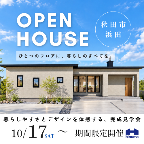 OPEN HOUSE in 秋田市浜田