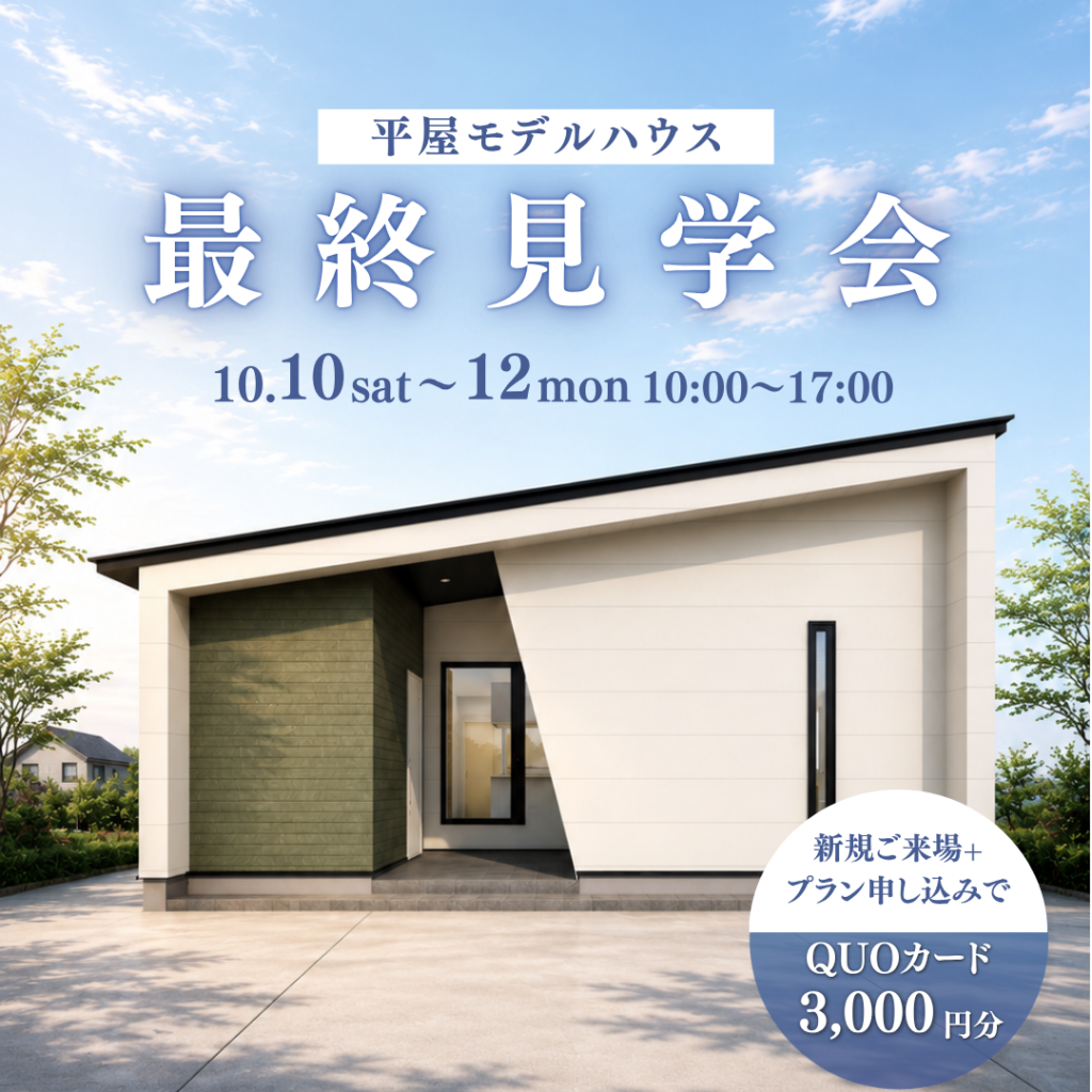 【3日間限定】大好評の平屋モデルハウス、ついに最終公開